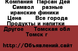 Компания “Парсан Дей Символ” - разные иранские финики  › Цена ­ - - Все города Продукты и напитки » Другое   . Томская обл.,Томск г.